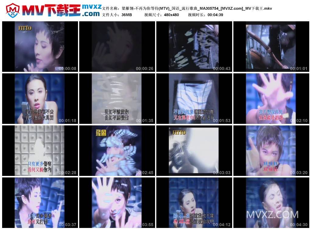 梁雁翎-不再为你等待(MTV)_国语_流行歌曲_MA305754
